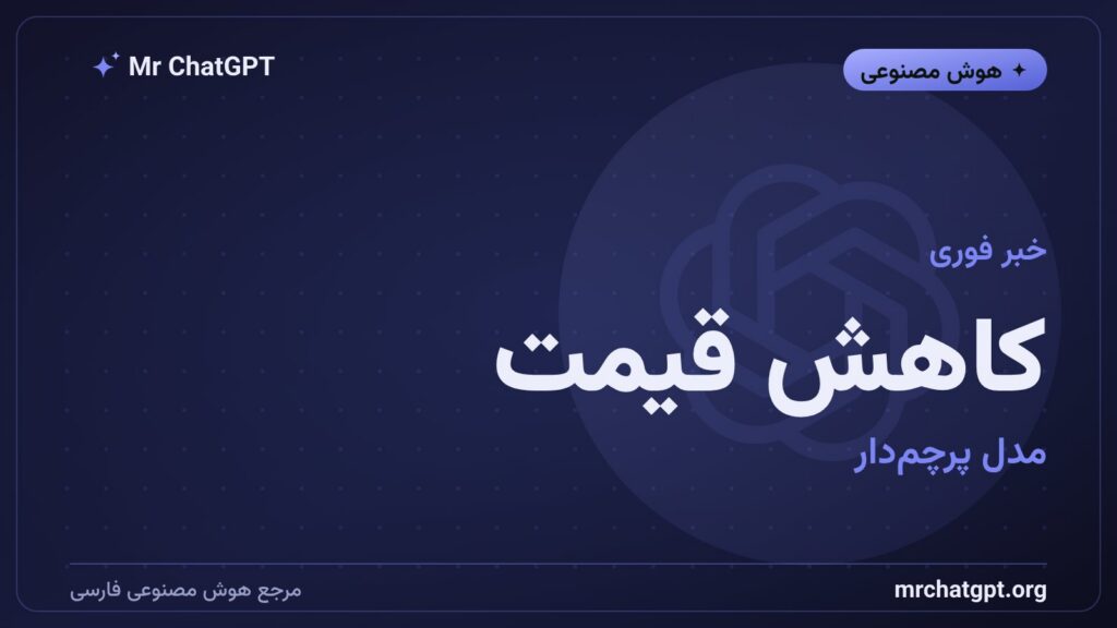 کاهش قیمت مدل GPT-5.6 Sol اوپنایآی برای توسعهدهندگان