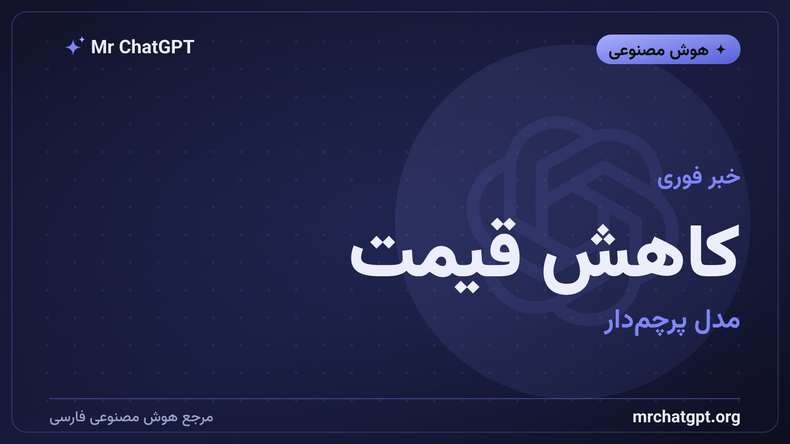 کاهش قیمت GPT-5.6 Sol؛ اوپن‌ای‌آی تا ۳۳ درصد ارزان‌تر شد