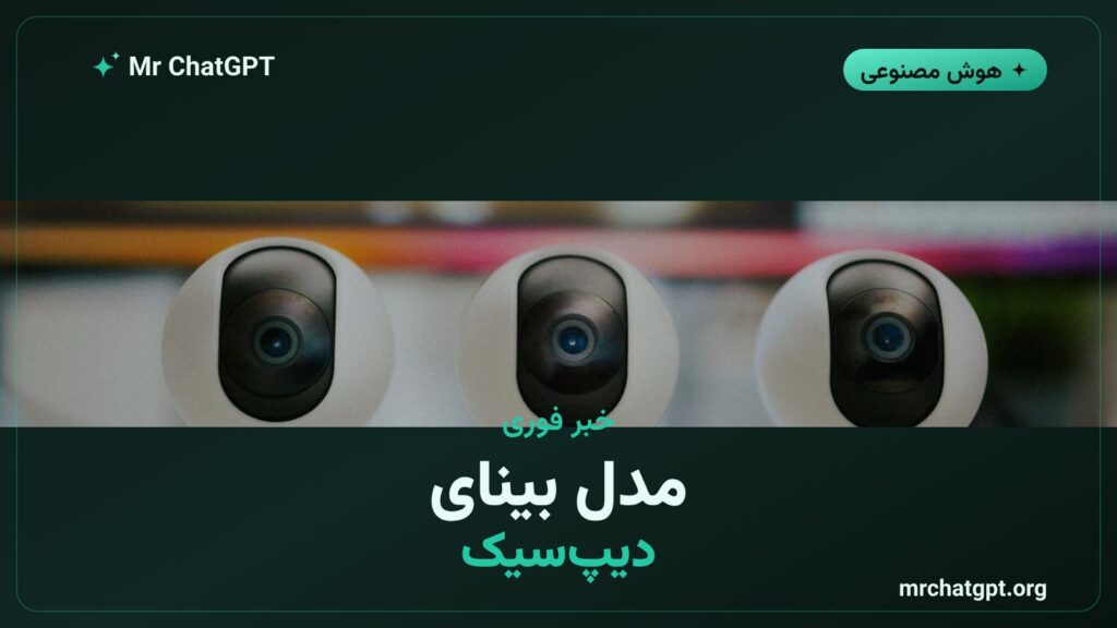 مدل بینای تازهی دیپسیک با توانایی تحلیل تصویر