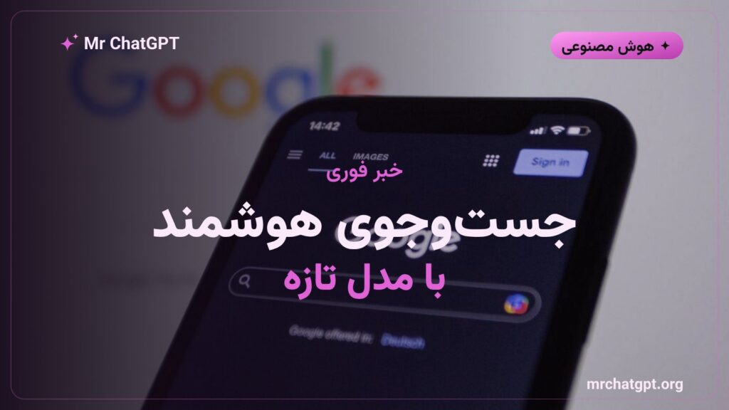 ورود مدل جمنای ۳.۷ فلش به بخش AI Mode جست‌وجوی گوگل