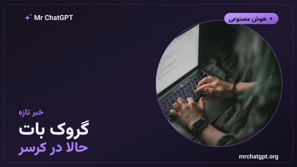 گروک بات ایکسایآی در ویرایشگر کرسر