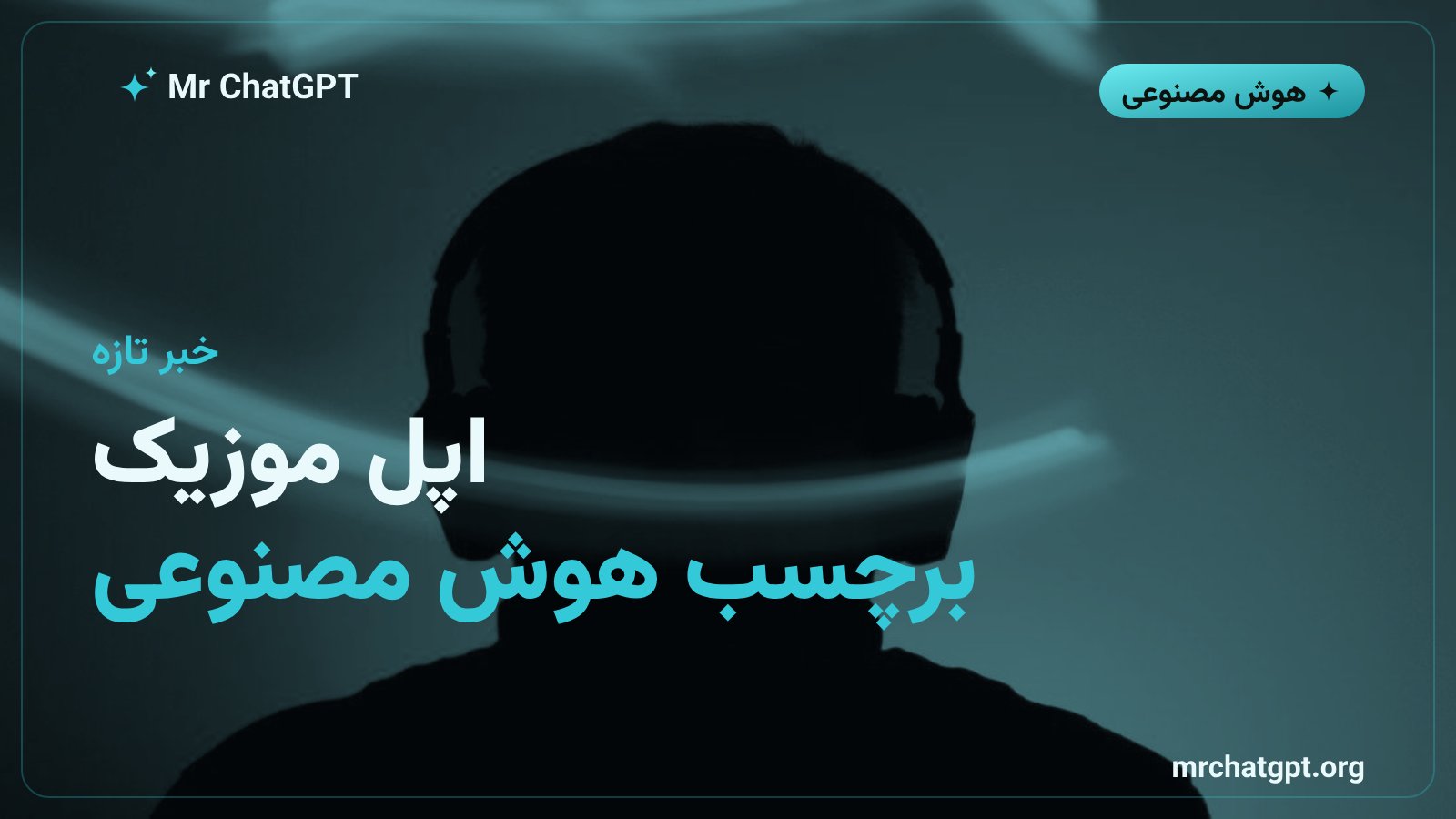 برچسب ساختهشده با هوش مصنوعی در اپل موزیک