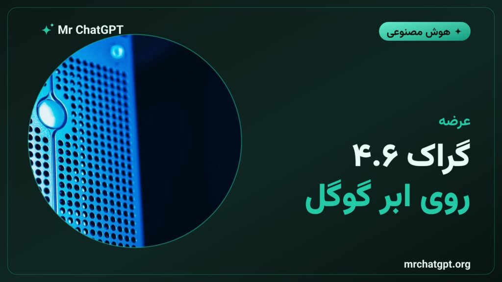 عرضه مدل گراک ۴.۶ روی پلتفرم سازمانی گوگل