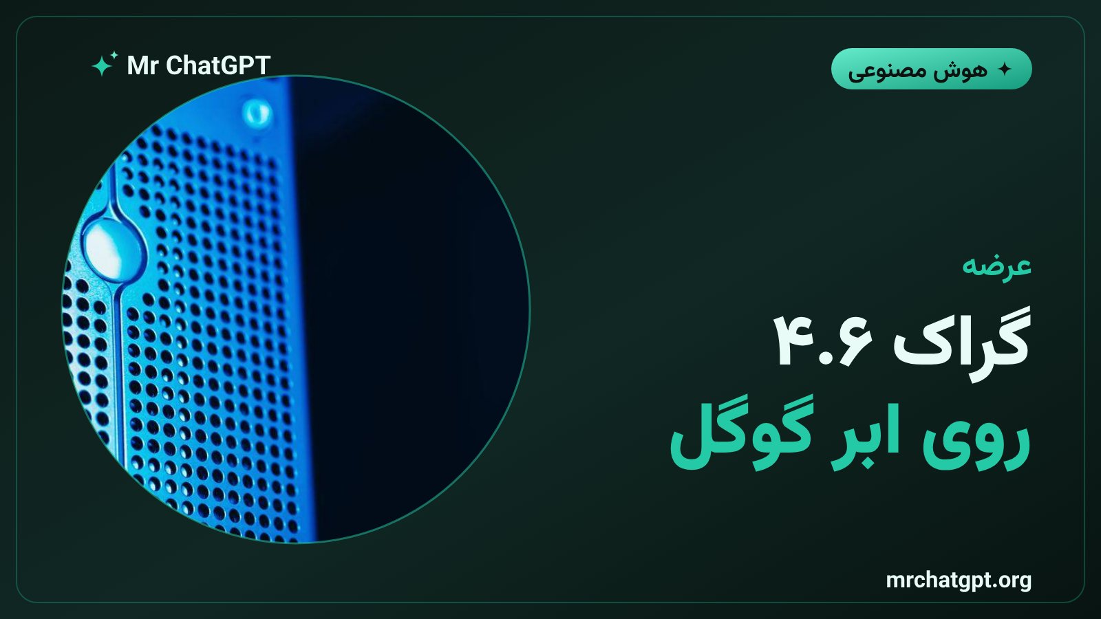 عرضه مدل گراک ۴.۶ روی پلتفرم سازمانی گوگل