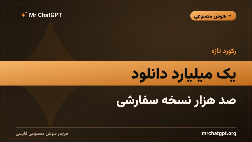 عبور مدلهای متنباز جما گوگل از مرز یک میلیارد دانلود
