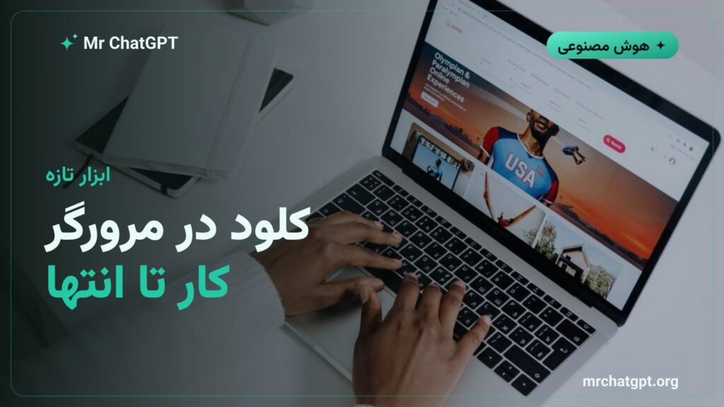 ابزار Browser Use کلود برای کار در برنامههای وب