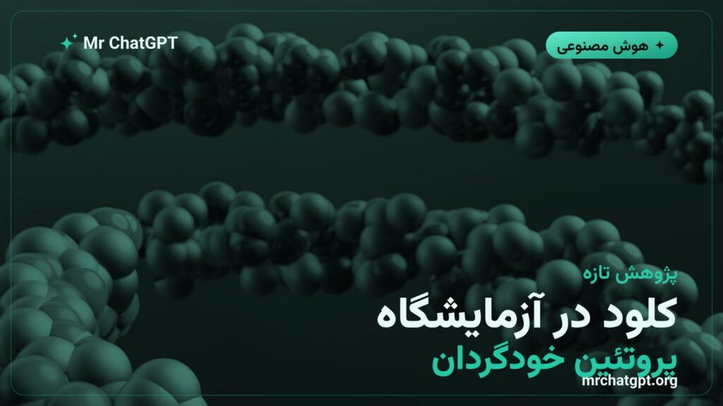 طراحی خودگردان پروتئین توسط مدل کلود آنتروپیک