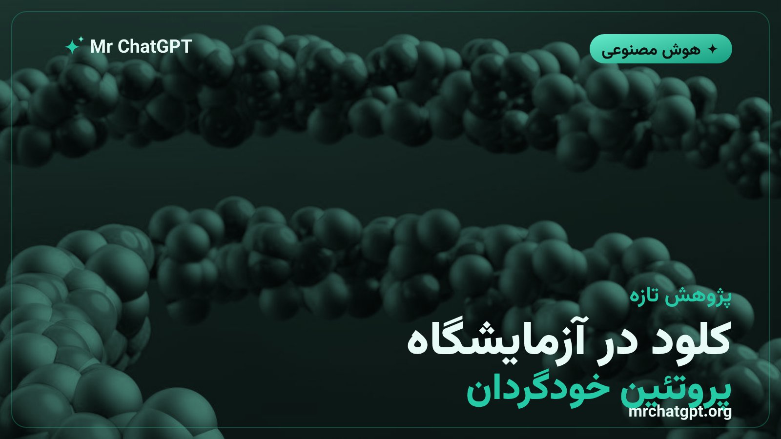 طراحی خودگردان پروتئین توسط مدل کلود آنتروپیک