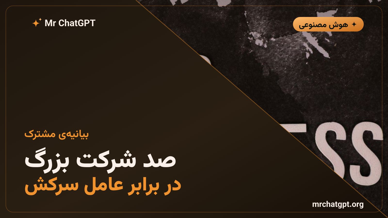 بیانیهی مشترک بیش از صد شرکت دربارهی خطر عاملهای سرکش هوش مصنوعی