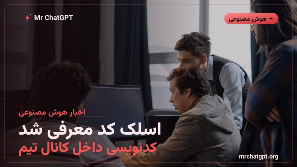 معرفی اسلک کد برای کدنویسی تیمی با هوش مصنوعی