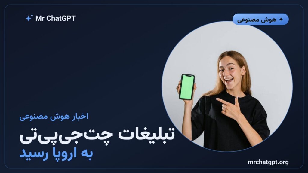 گسترش تبلیغات چتجیپیتی به بازارهای اروپایی