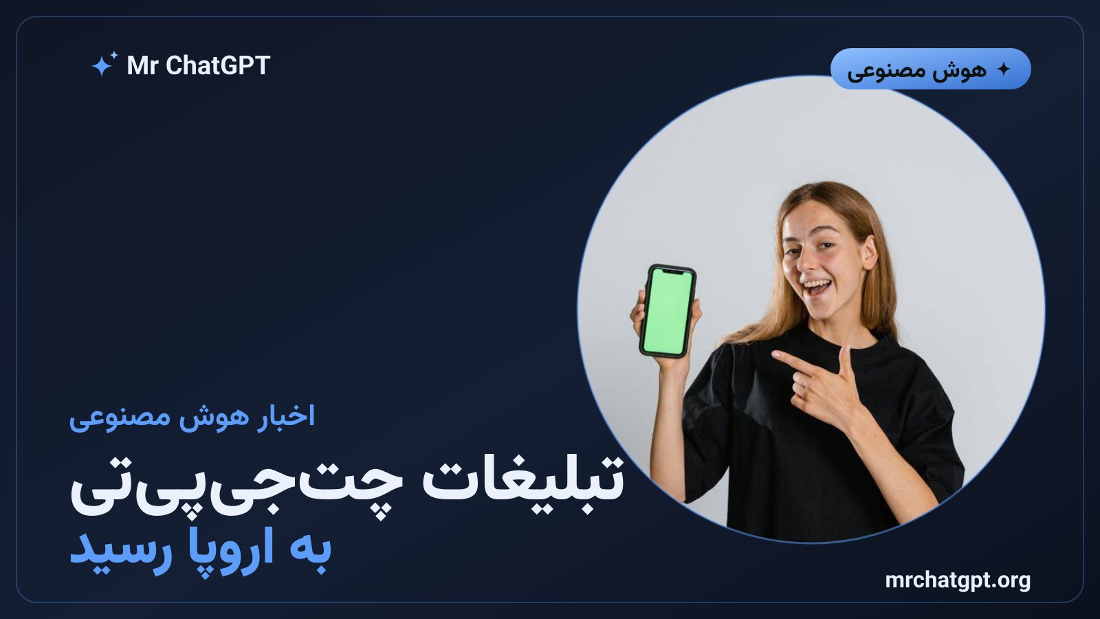 گسترش تبلیغات چتجیپیتی به بازارهای اروپایی