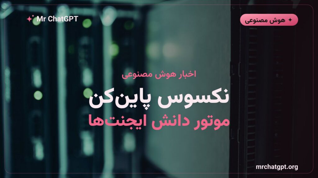 رونمایی از موتور دانش نکسوس شرکت پاینکن