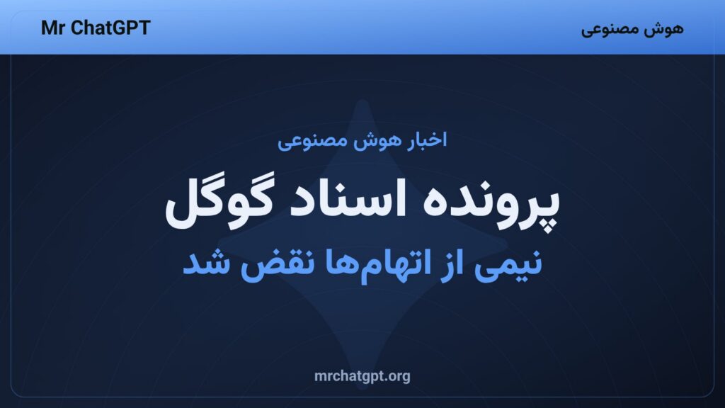 نقض اتهام جاسوسی اقتصادی در پرونده اسناد هوش مصنوعی گوگل