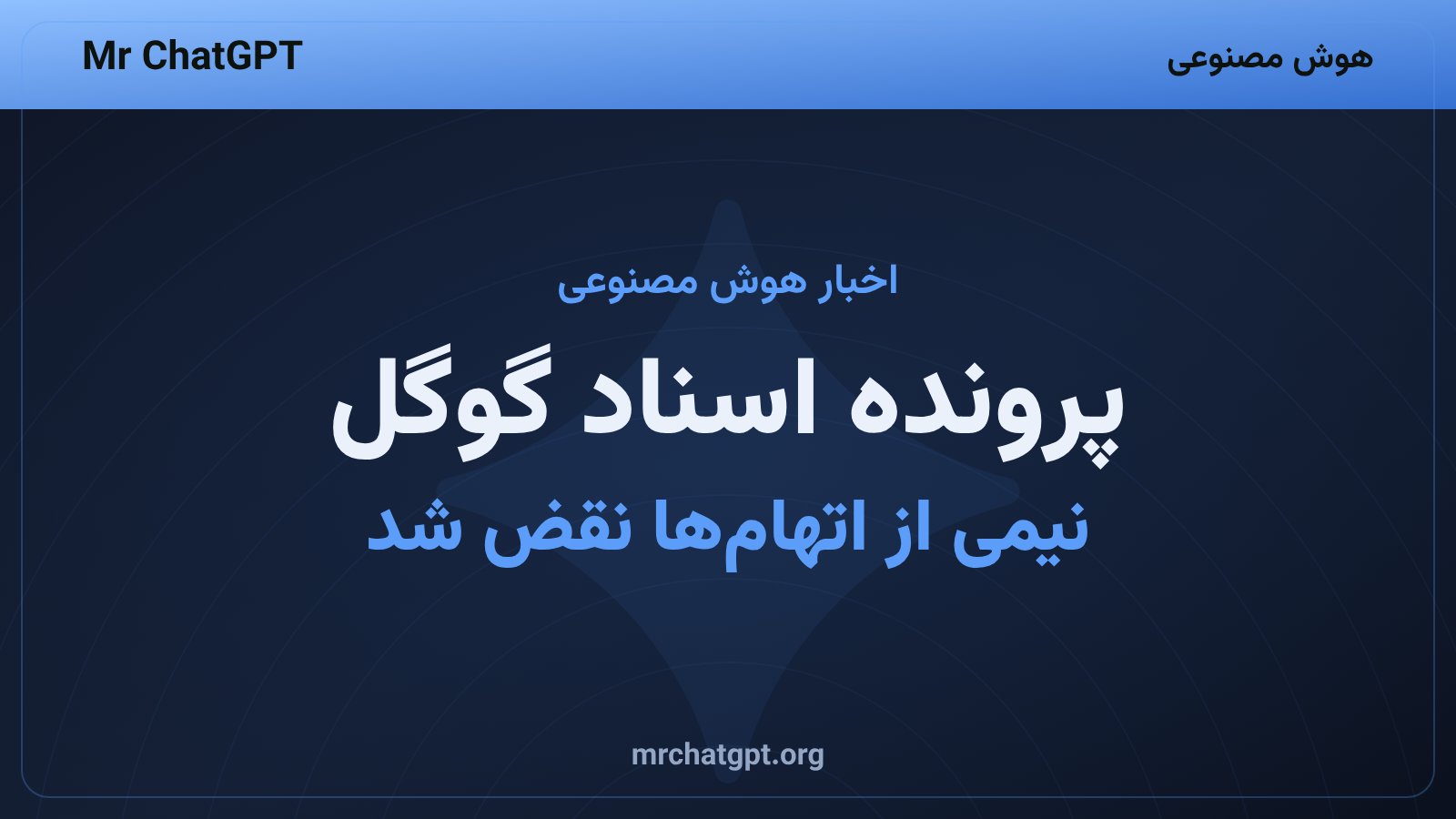 نقض اتهام جاسوسی اقتصادی در پرونده اسناد هوش مصنوعی گوگل