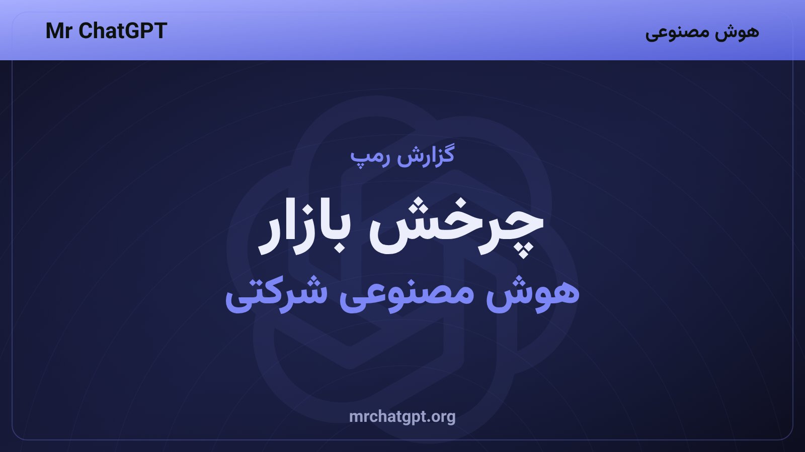 نمودار سهم بازار هوش مصنوعی شرکتی در گزارش رمپ