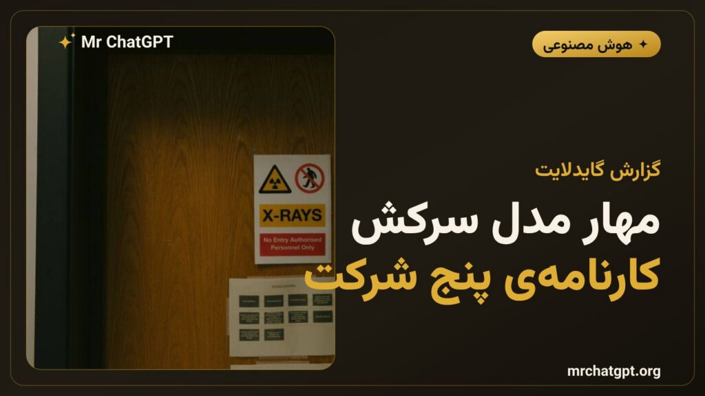 ارزیابی گایدلایت از برنامههای مهار مدلهای هوش مصنوعی