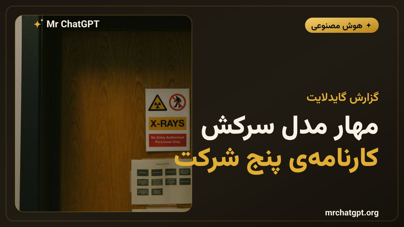 ارزیابی گایدلایت از برنامههای مهار مدلهای هوش مصنوعی