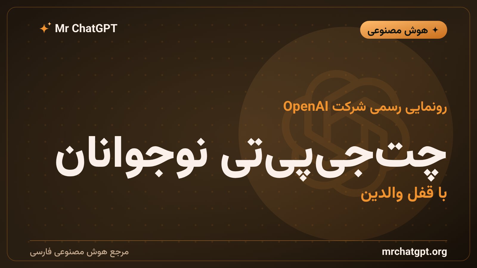 تصویر شاخص خبر رونمایی چت جی پی تی برای نوجوانان با قابلیت کنترل والدین توسط شرکت OpenAI
