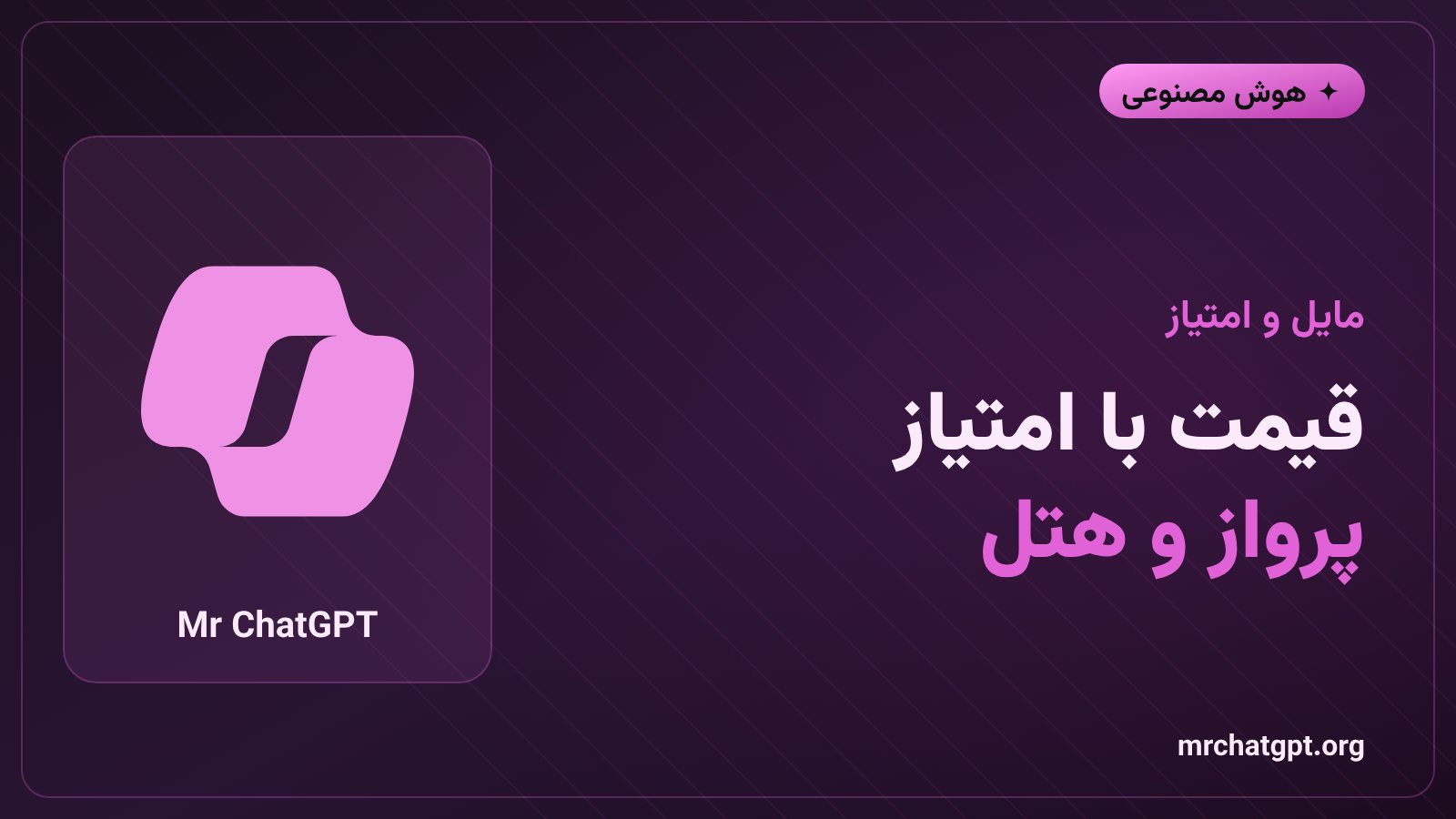 نمایش قیمت پرواز و هتل بر پایه‌ی مایل و امتیاز وفاداری در گوگل