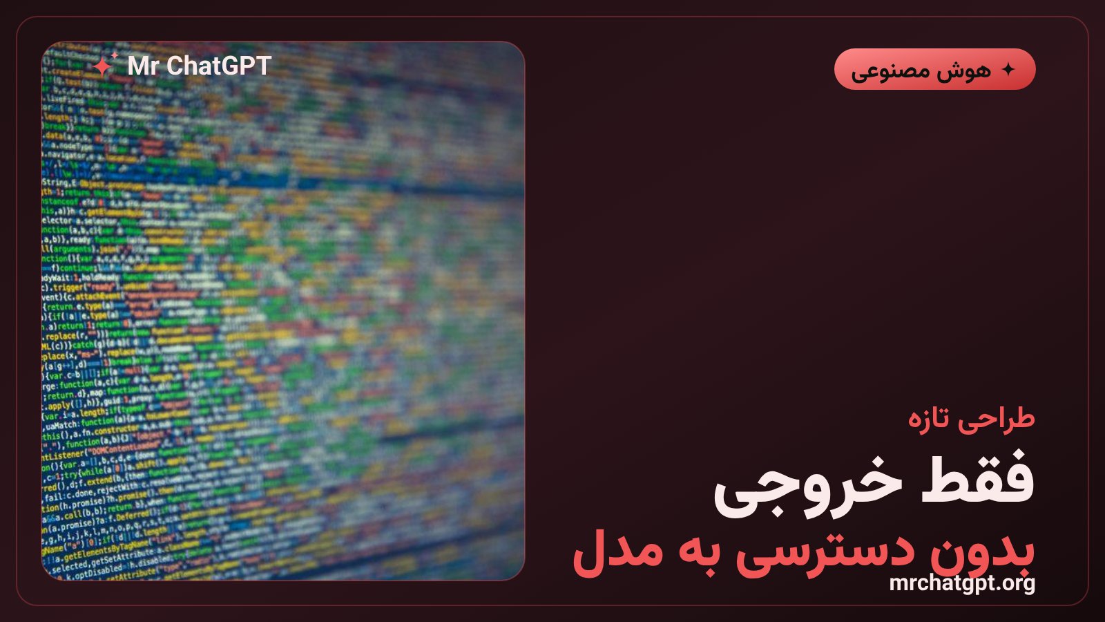 معماری دسترسی فقط خروجی برای مدلهای دومنظوره