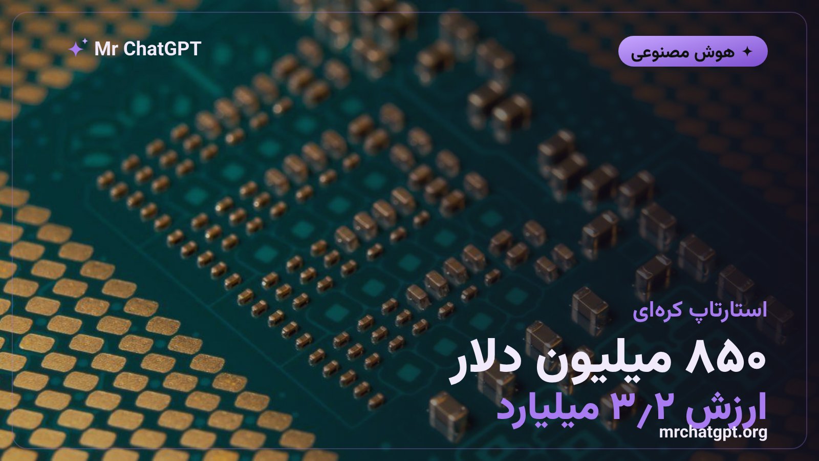 سرمایه و ارزشگذاری استارتاپ تراشهی کرهای ربلیونز