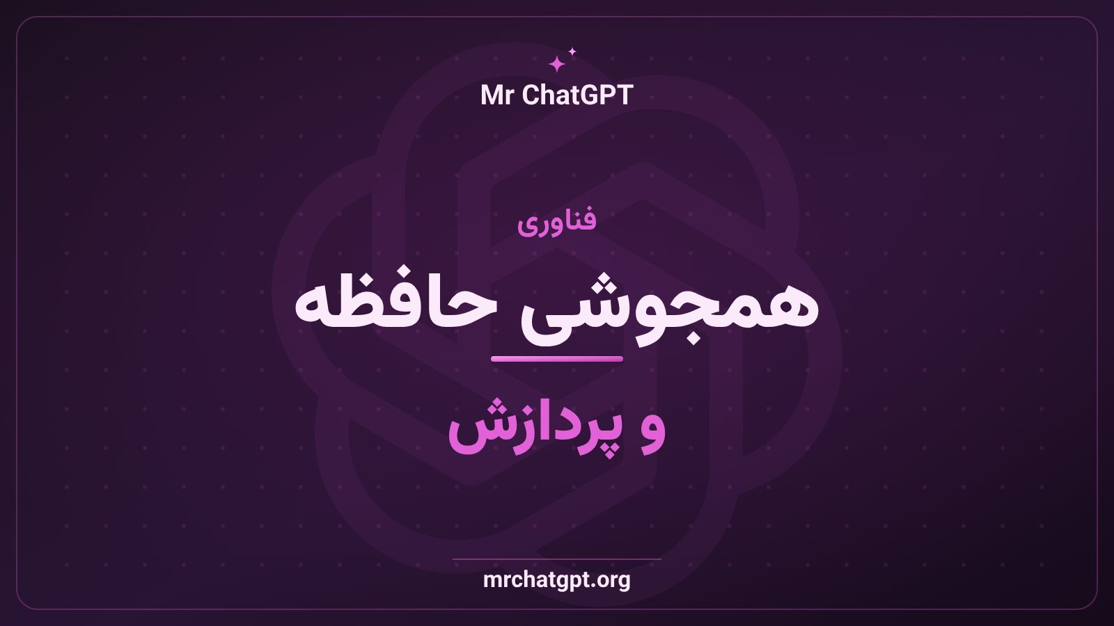 فناوری همجوشی حافظه و پردازش در تراشههای هوش مصنوعی