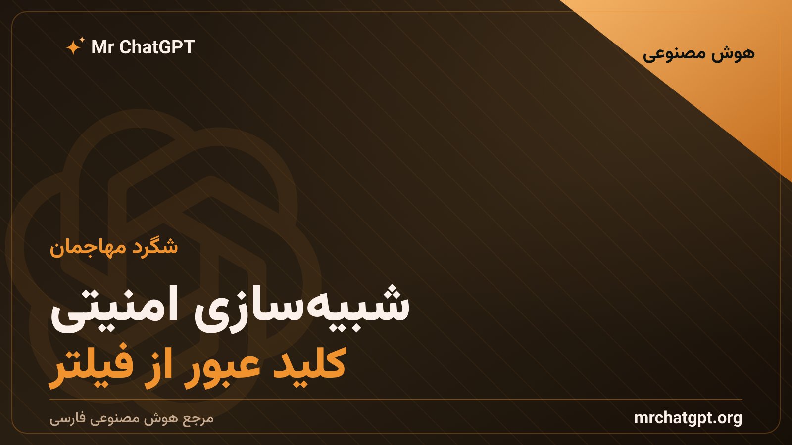 شگرد جا زدن حمله به عنوان شبیه‌سازی امنیتی برای فریب مدل زبانی