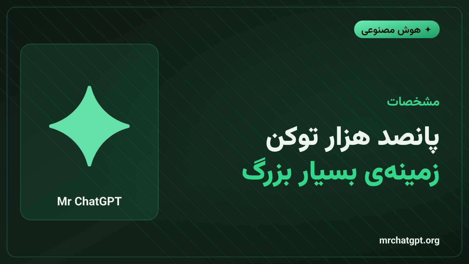 پنجره زمینه ۵۰۰ هزار توکنی گراک ۴.۶
