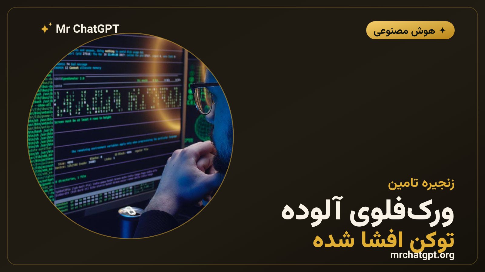 تزریق فرمان در ورک‌فلوی گیت‌هاب اکشنز و افشای توکن جیرا