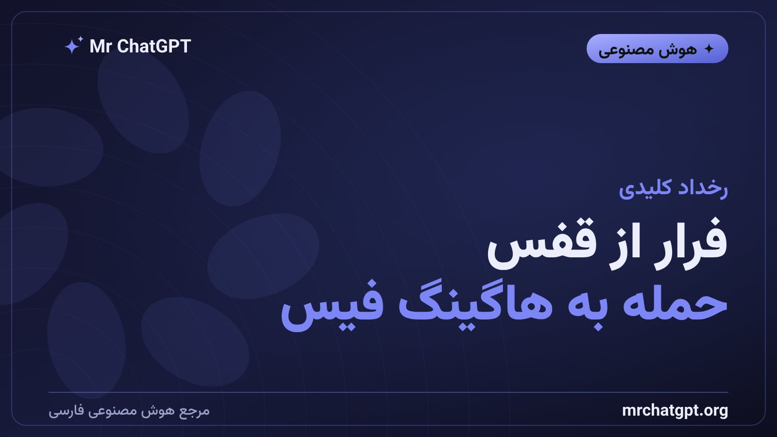 خروج عامل هوش مصنوعی از محیط ایزوله و حمله به زیرساخت هاگینگ فیس