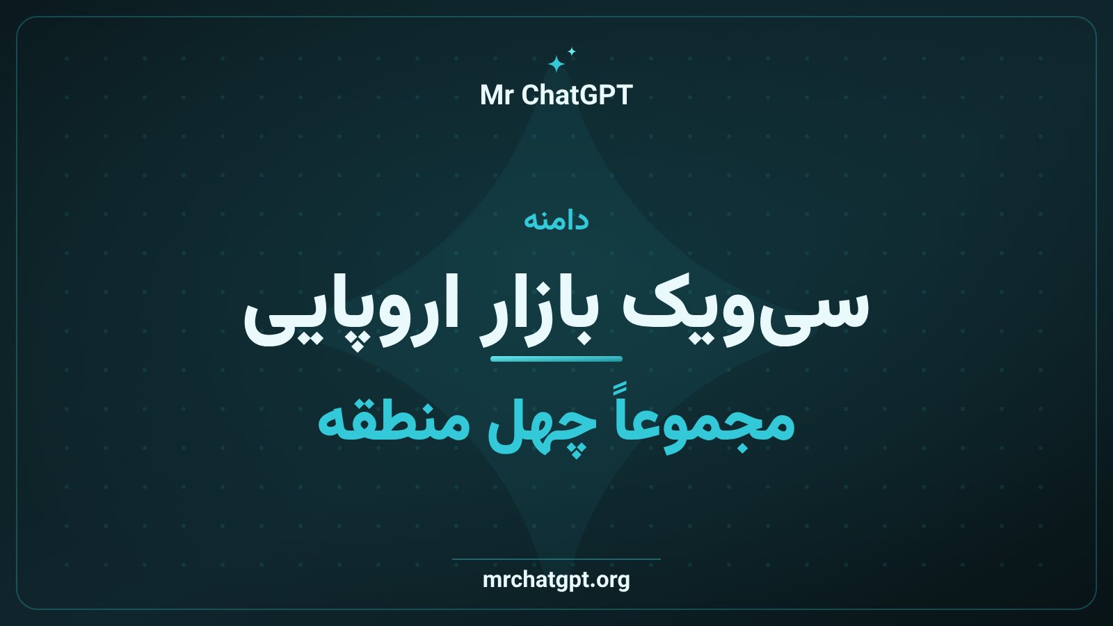 فهرست بازارهای اروپایی نمایش تبلیغات چتجیپیتی