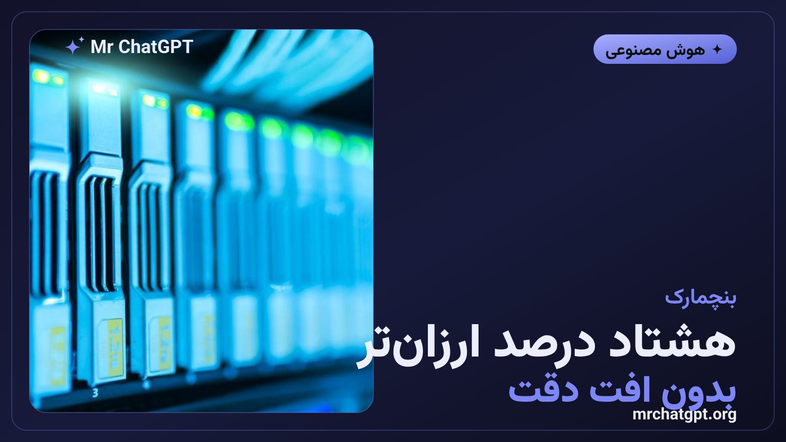 نتایج بنچمارک تاو-نالج درباره کاهش هزینه ایجنتها