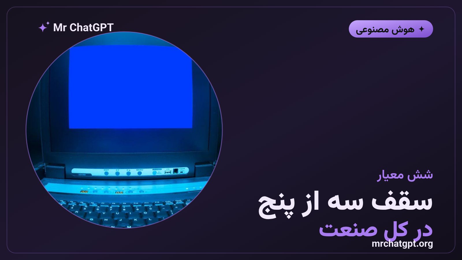 شش معیار کنترل و نمرههای آزمایشگاههای هوش مصنوعی