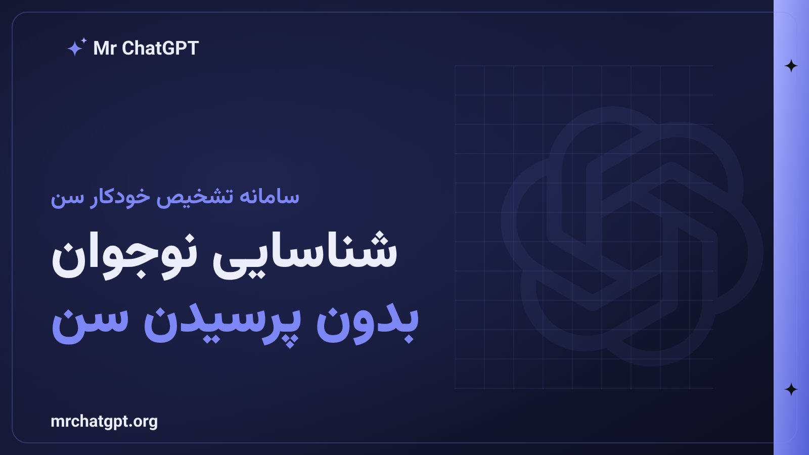 نمای مفهومی سامانه پیش‌بینی سن در چت جی پی تی که کاربران زیر ۱۸ سال را به‌صورت خودکار تشخیص می‌دهد