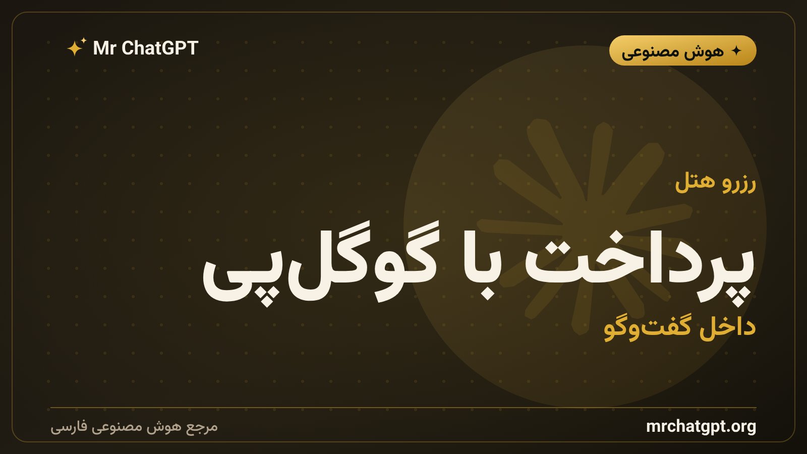 رزرو هتل و پرداخت با گوگل‌پی در حالت هوش مصنوعی جست‌وجو
