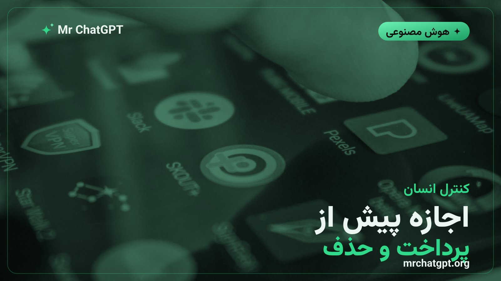 سازوکار اجازه‌گرفتن پیش از عملیات حساس در عامل هوش مصنوعی