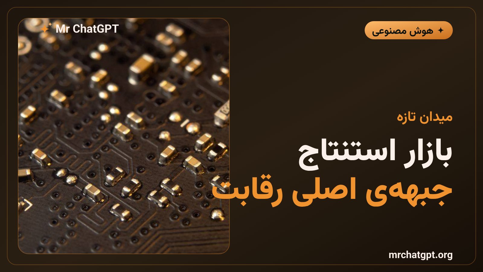 اهمیت بازار تراشههای استنتاج در رقابت هوش مصنوعی