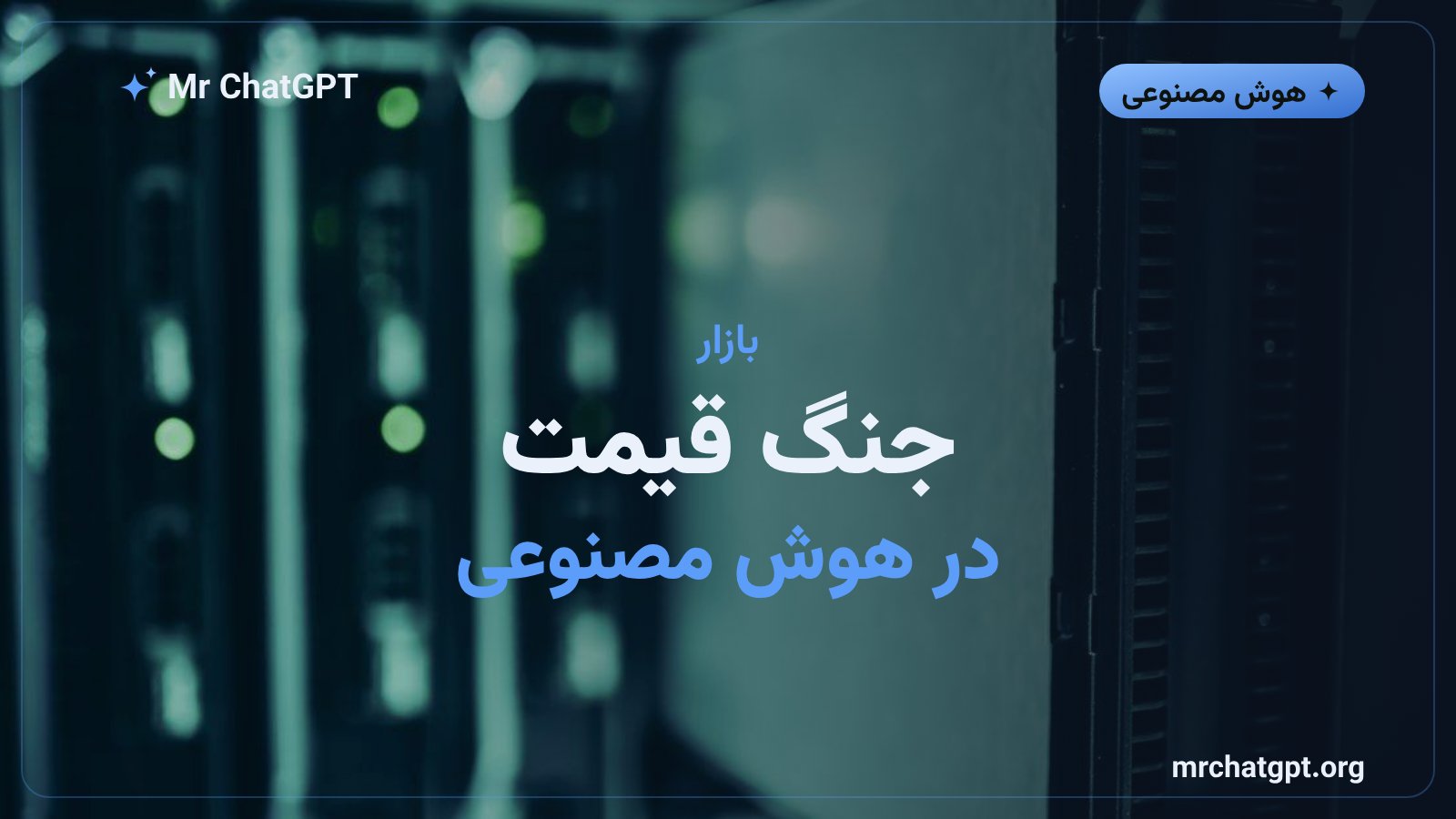 جنگ قیمت در بازار مدلهای زبانی بزرگ سال ۲۰۲۶
