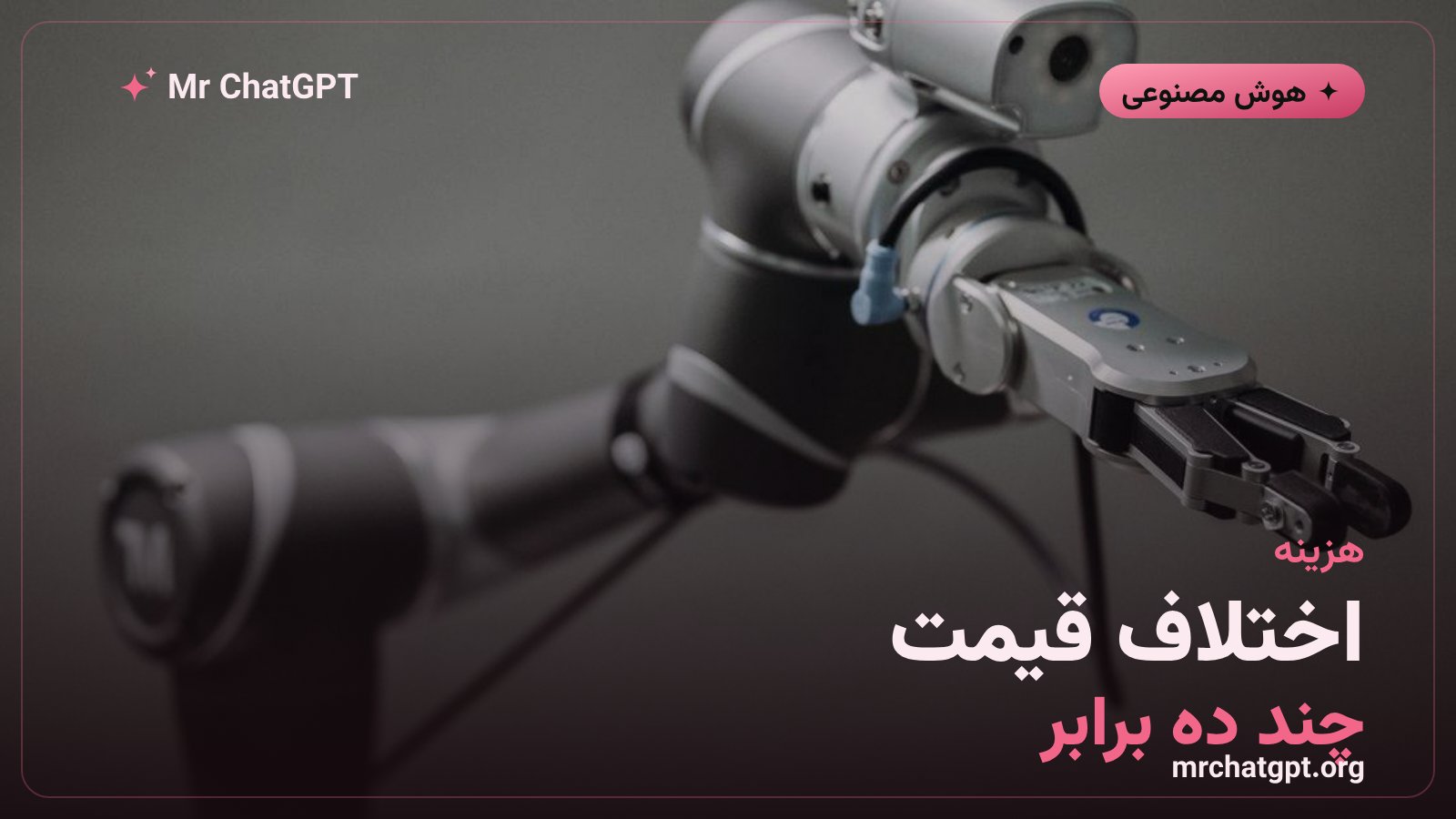 اختلاف قیمت مدل ارزان چینی با مدلهای آمریکایی