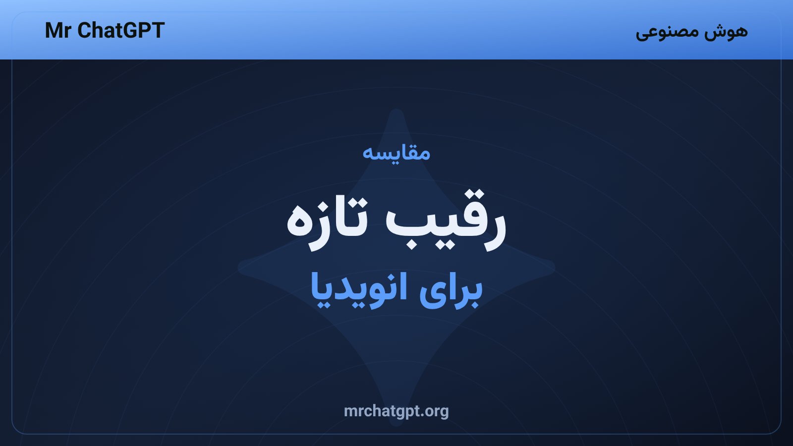 مقایسهی تراشهی تازه با پردازندههای گرافیکی انویدیا