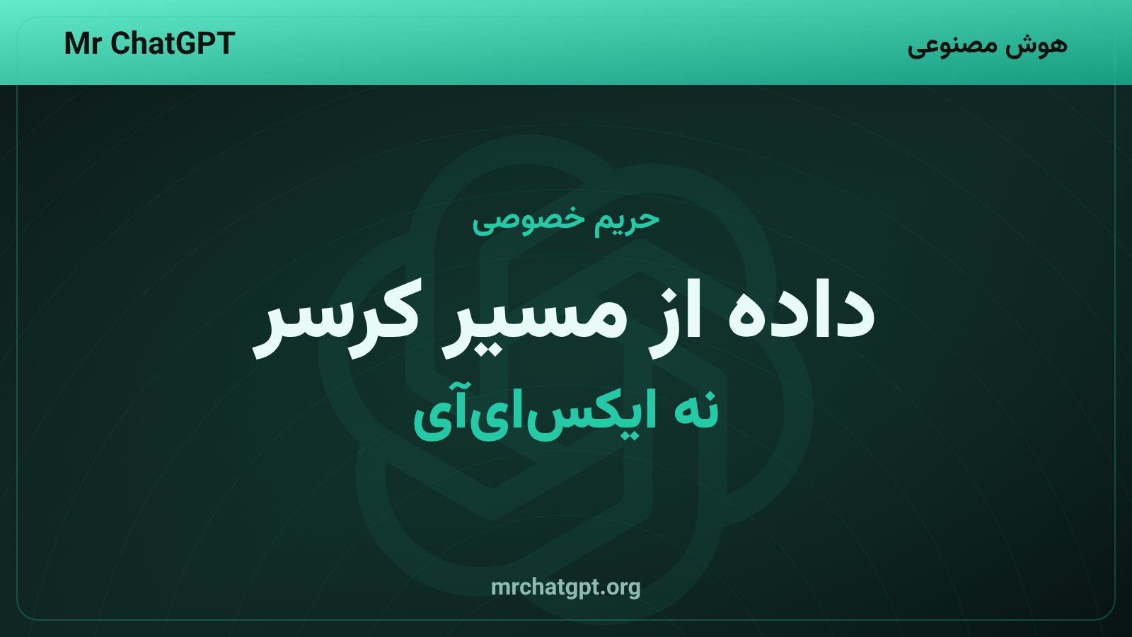 مدیریت داده و حریم خصوصی گروک بات