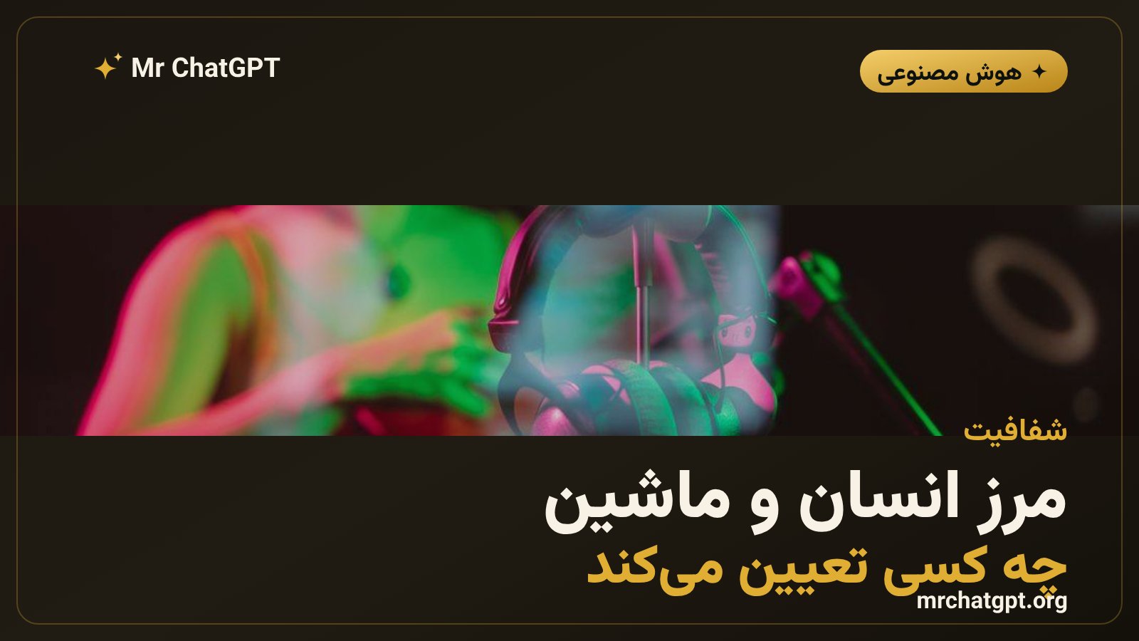 شفافیت و افشاگری در موسیقی تولیدشده با هوش مصنوعی