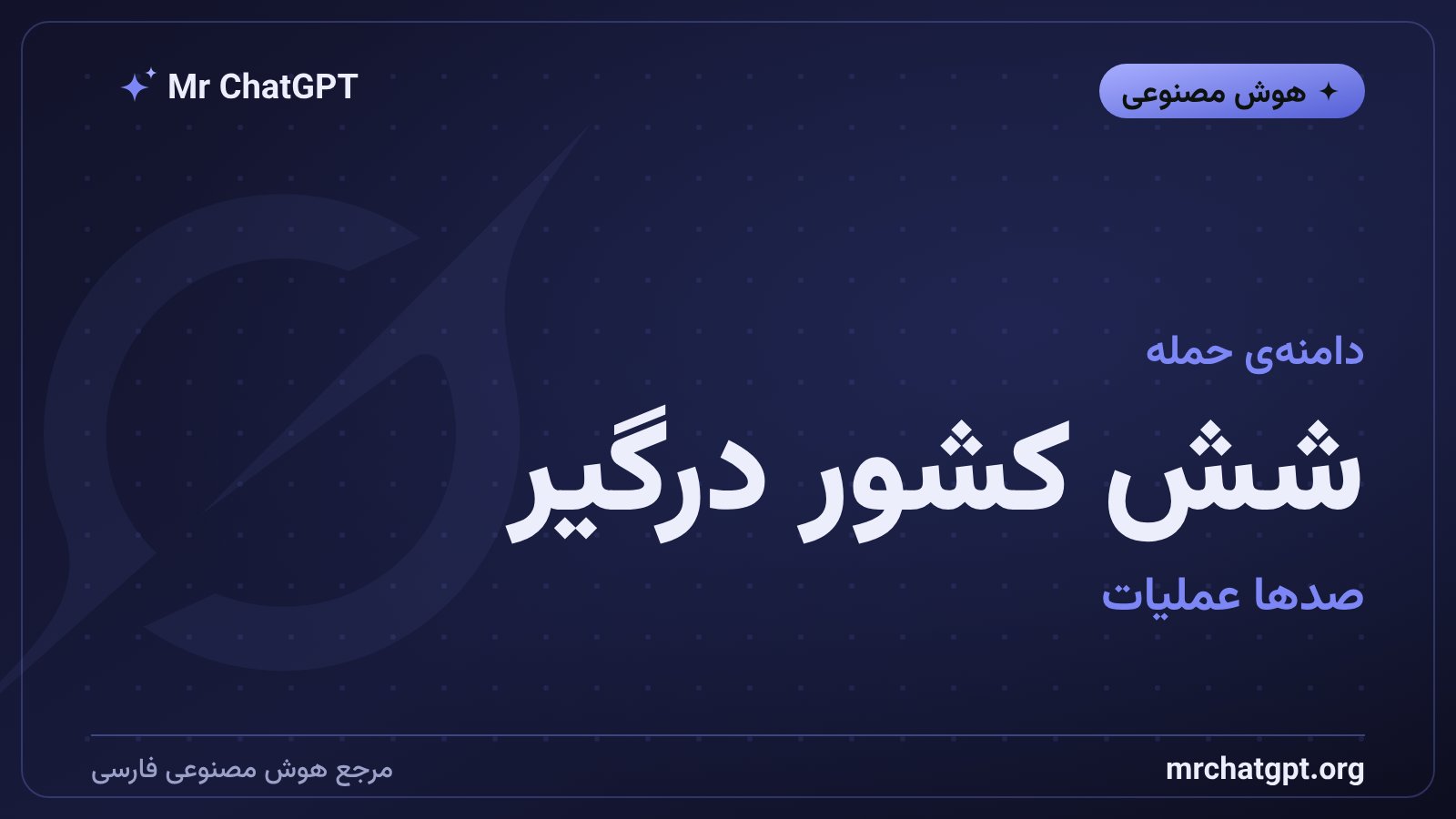 دامنه‌ی جهانی حمله باج‌افزار آئورورا در شش کشور