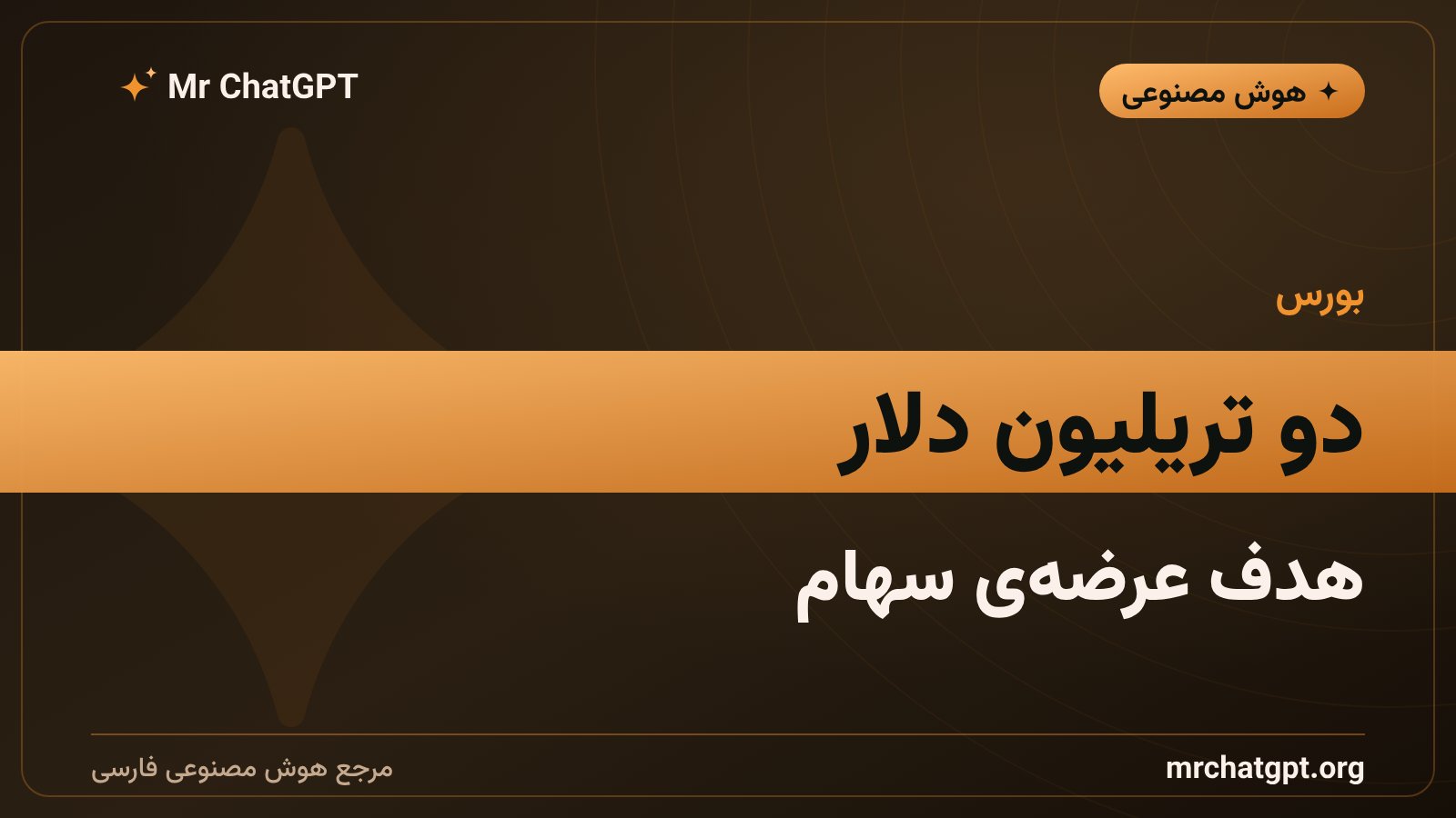 ارزش‌گذاری هدف عرضه اولیه سهام آنتروپیک