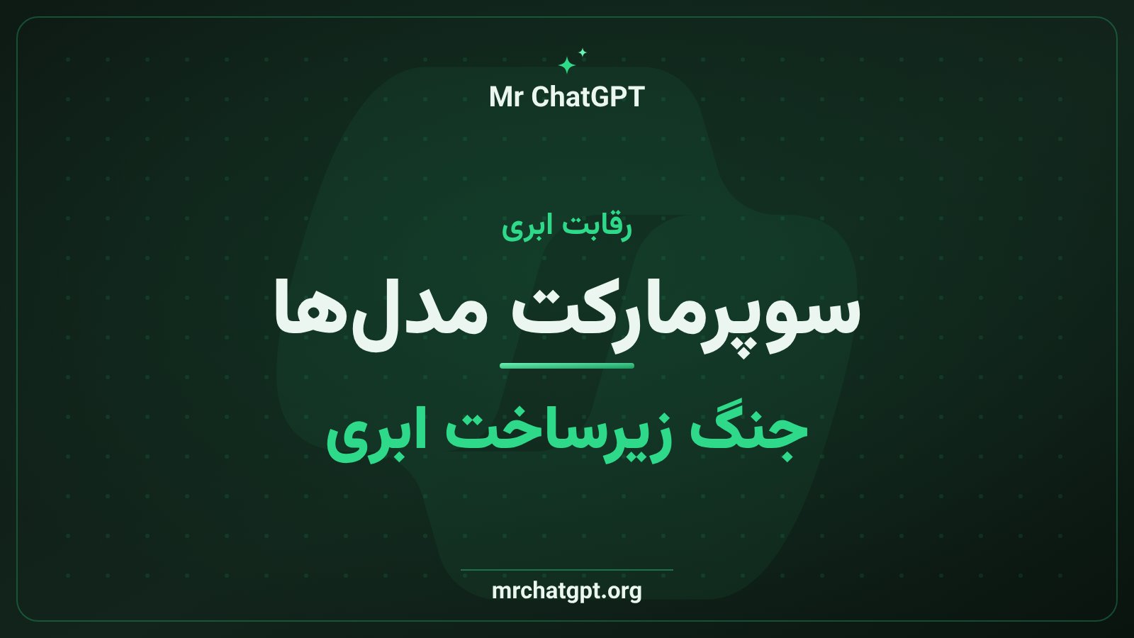 رقابت ابرهای بزرگ بر سر میزبانی مدل‌های هوش مصنوعی