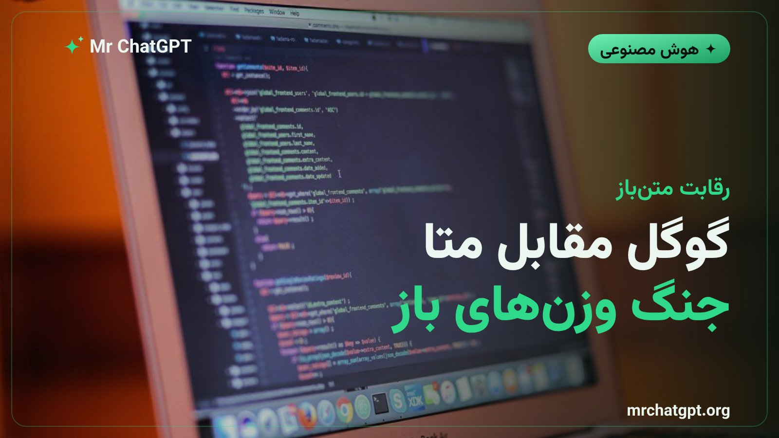 رقابت مدلهای متنباز گوگل و متا در بازار جهانی