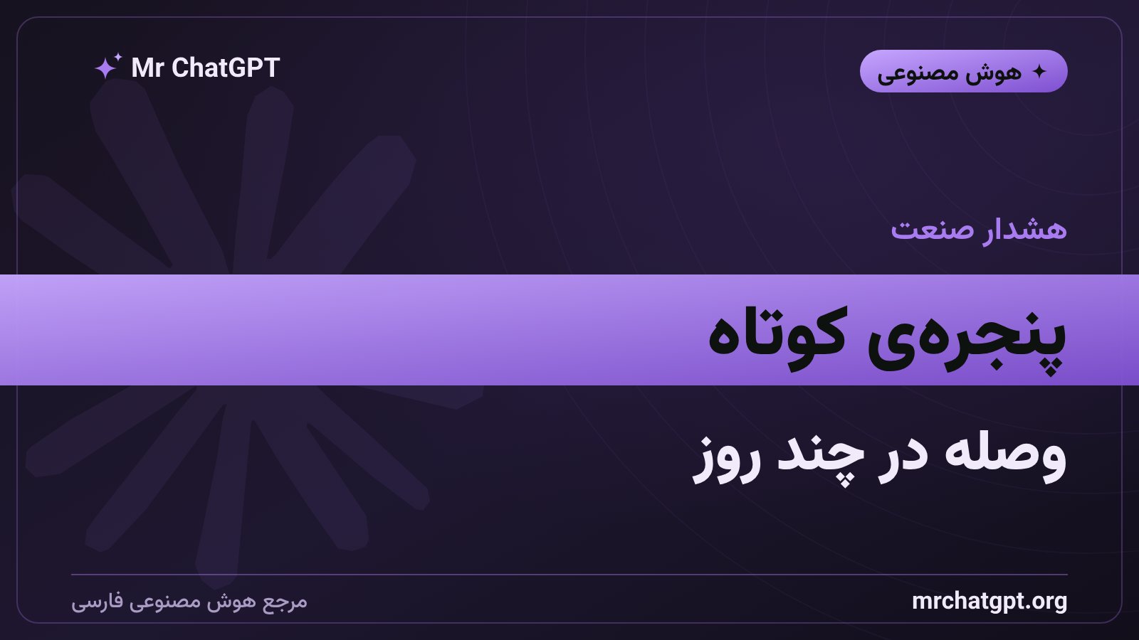 کوتاه شدن فاصله میان کشف و بهره‌برداری از آسیب‌پذیری