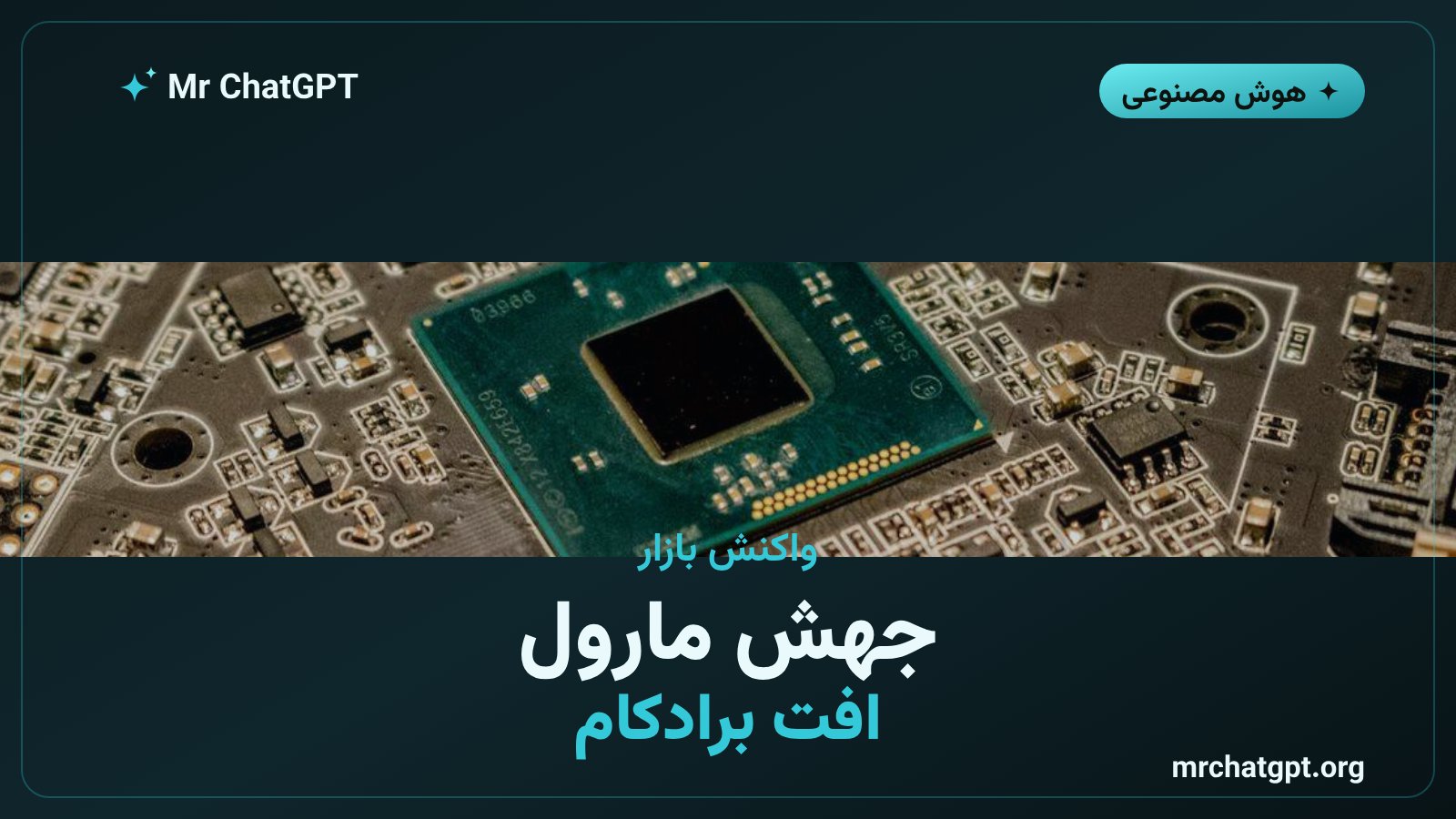 واکنش بازار سهام به توافق گوگل و مارول