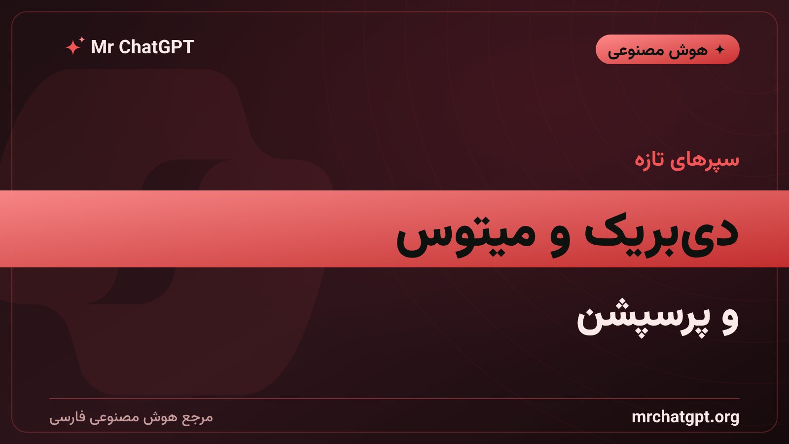 سامانههای دفاعی دیبریک، میتوس و پرسپشن در برابر تهدید عاملها